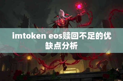 imtoken eos赎回不足的优缺点分析