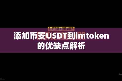 添加币安USDT到imtoken的优缺点解析