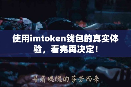 使用imtoken钱包的真实体验，看完再决定！