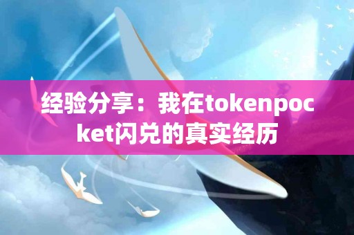 经验分享：我在tokenpocket闪兑的真实经历