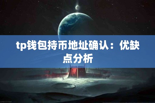 tp钱包持币地址确认：优缺点分析