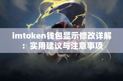 imtoken钱包显示修改详解：实用建议与注意事项