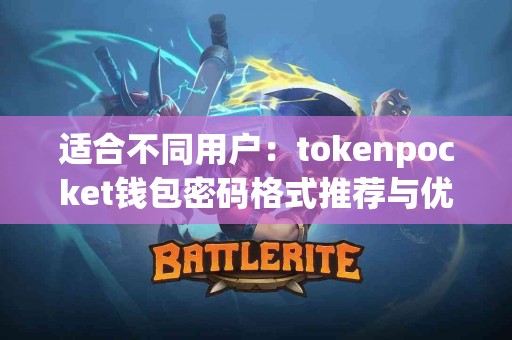 适合不同用户：tokenpocket钱包密码格式推荐与优缺点