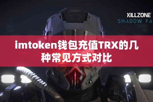 imtoken钱包充值TRX的几种常见方式对比