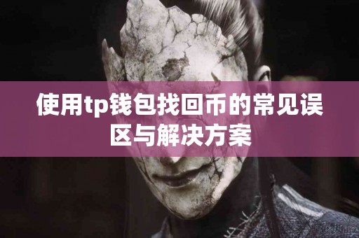 使用tp钱包找回币的常见误区与解决方案