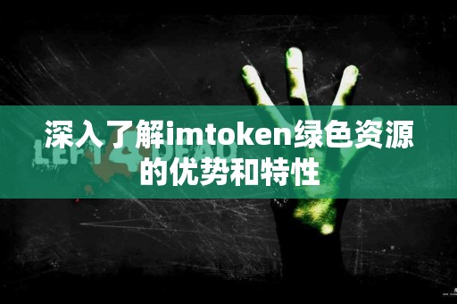 深入了解imtoken绿色资源的优势和特性