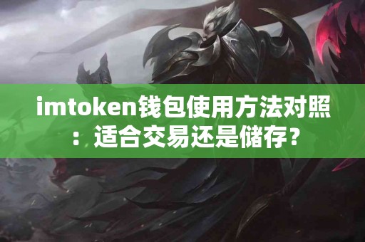 imtoken钱包使用方法对照：适合交易还是储存？