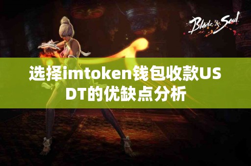 选择imtoken钱包收款USDT的优缺点分析