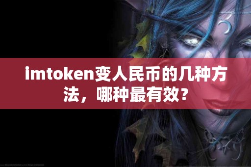 imtoken变人民币的几种方法，哪种最有效？