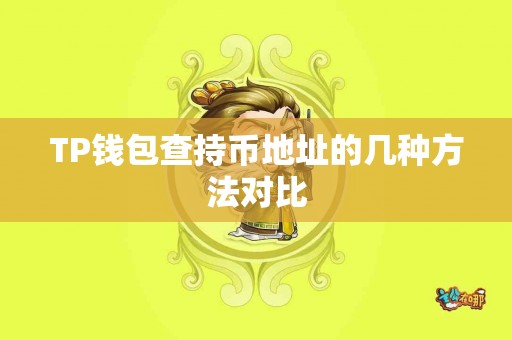 TP钱包查持币地址的几种方法对比