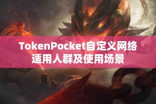 TokenPocket自定义网络适用人群及使用场景