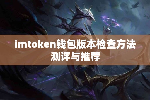 imtoken钱包版本检查方法测评与推荐