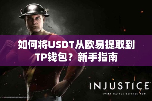 如何将USDT从欧易提取到TP钱包？新手指南
