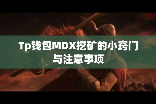 Tp钱包MDX挖矿的小窍门与注意事项