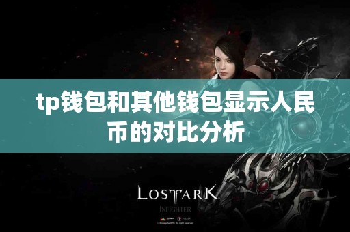 tp钱包和其他钱包显示人民币的对比分析