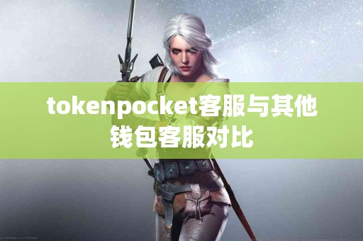 tokenpocket客服与其他钱包客服对比