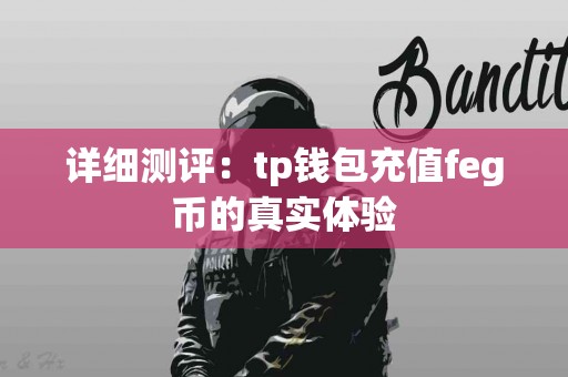 详细测评：tp钱包充值feg币的真实体验