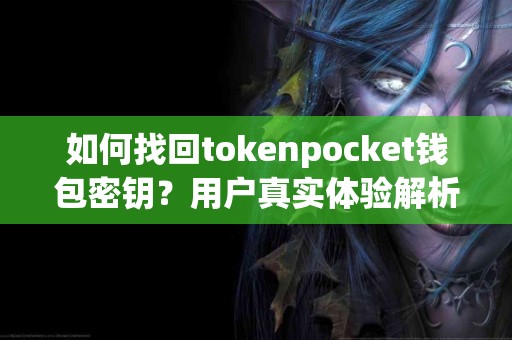 如何找回tokenpocket钱包密钥？用户真实体验解析