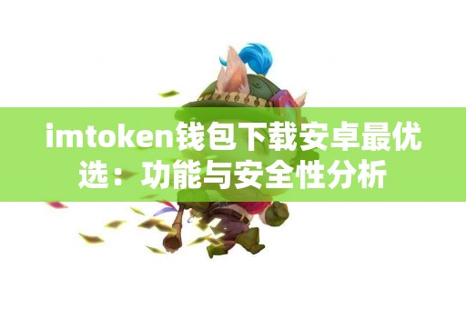 imtoken钱包下载安卓最优选：功能与安全性分析