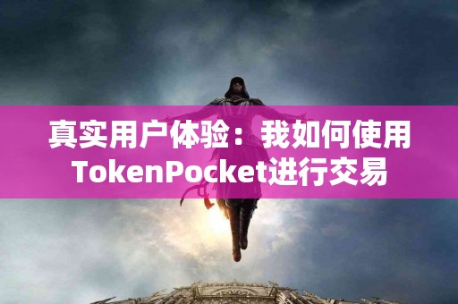 真实用户体验：我如何使用TokenPocket进行交易