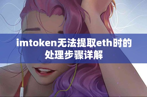 imtoken无法提取eth时的处理步骤详解