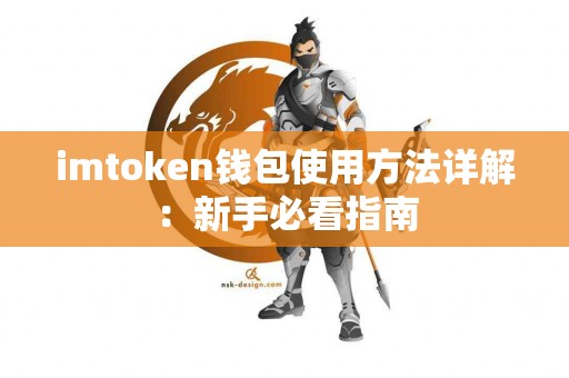 imtoken钱包使用方法详解：新手必看指南