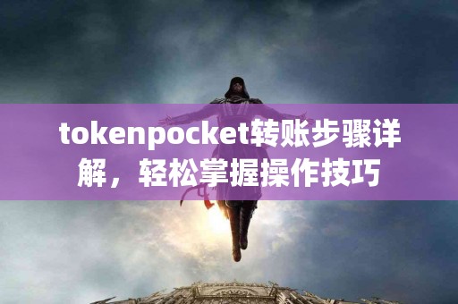 tokenpocket转账步骤详解，轻松掌握操作技巧
