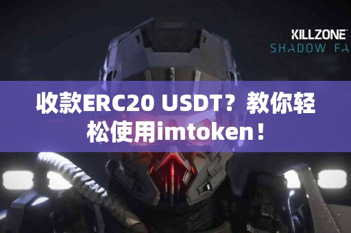 收款ERC20 USDT？教你轻松使用imtoken！