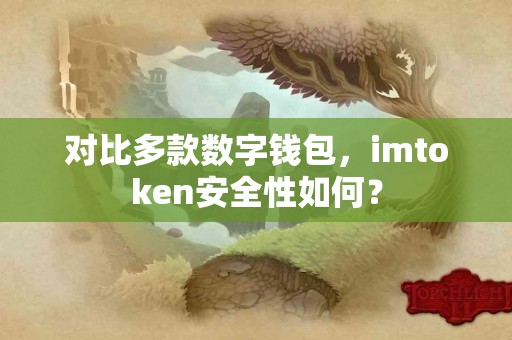 对比多款数字钱包，imtoken安全性如何？