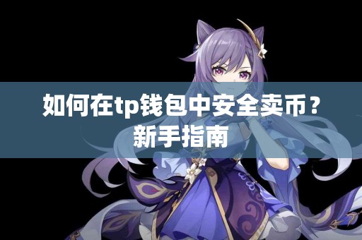 如何在tp钱包中安全卖币？新手指南