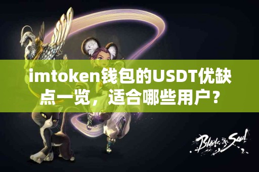 imtoken钱包的USDT优缺点一览，适合哪些用户？