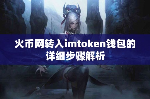 火币网转入imtoken钱包的详细步骤解析