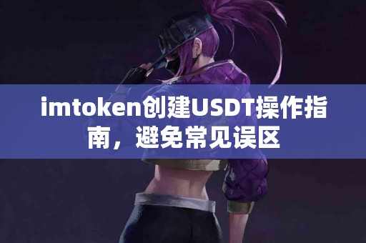 imtoken创建USDT操作指南，避免常见误区