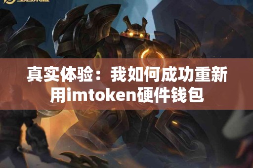 真实体验：我如何成功重新用imtoken硬件钱包