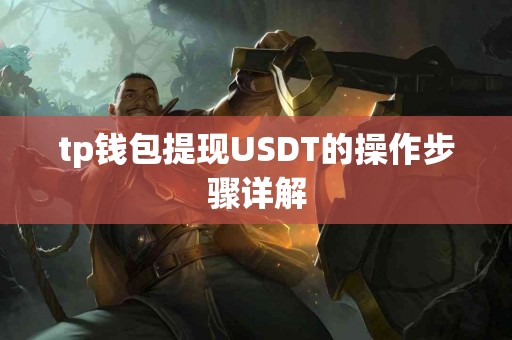 tp钱包提现USDT的操作步骤详解