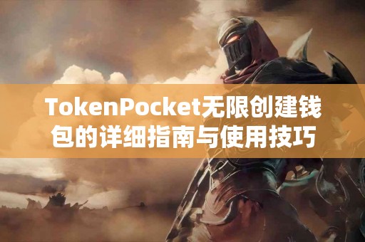 TokenPocket无限创建钱包的详细指南与使用技巧