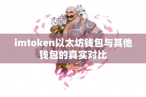 imtoken以太坊钱包与其他钱包的真实对比