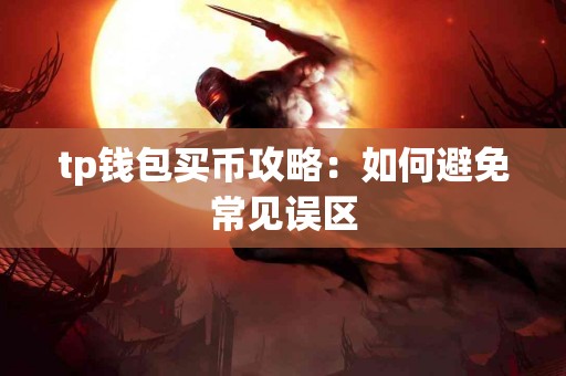 tp钱包买币攻略：如何避免常见误区
