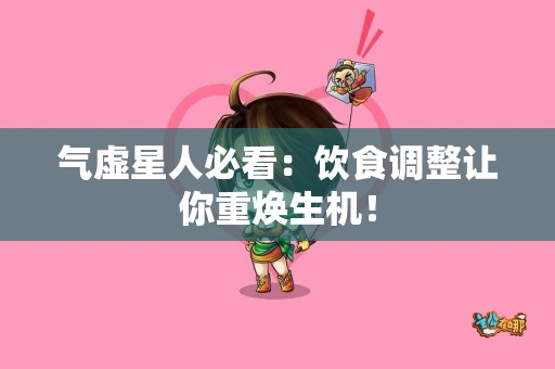 气虚星人必看：饮食调整让你重焕生机！