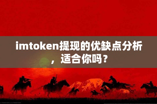 imtoken提现的优缺点分析，适合你吗？