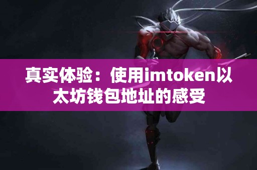 真实体验：使用imtoken以太坊钱包地址的感受