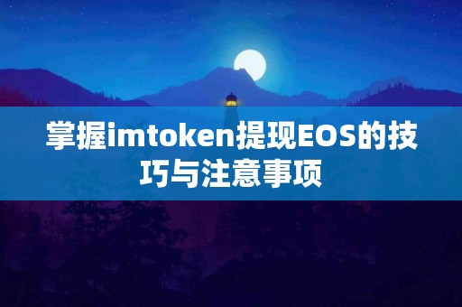 掌握imtoken提现EOS的技巧与注意事项