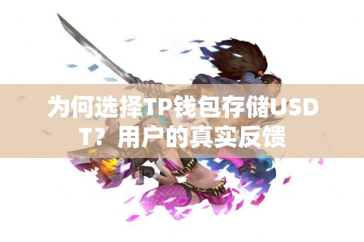 为何选择TP钱包存储USDT？用户的真实反馈