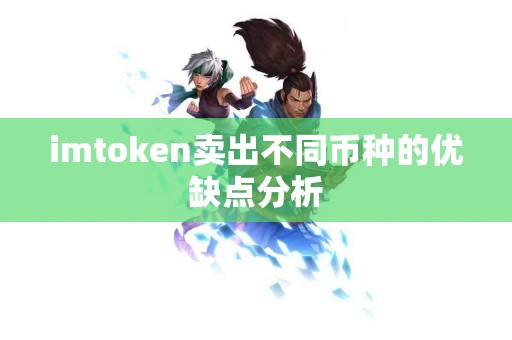 imtoken卖出不同币种的优缺点分析
