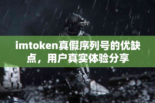 imtoken真假序列号的优缺点，用户真实体验分享