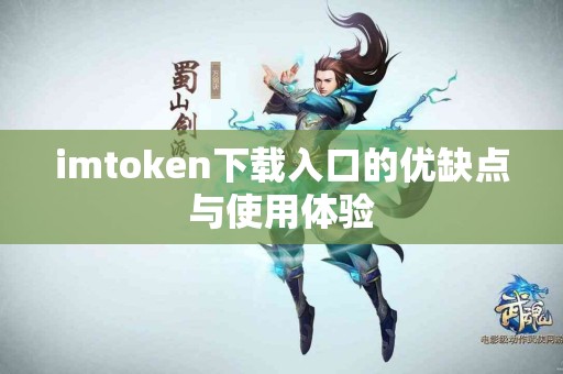 imtoken下载入口的优缺点与使用体验