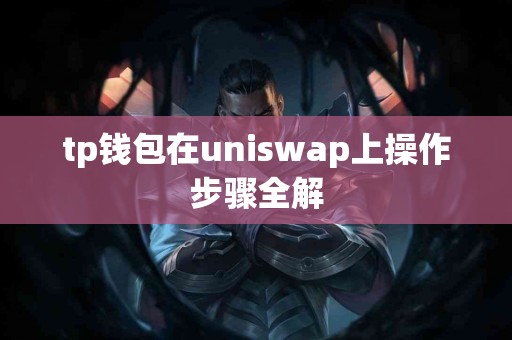 tp钱包在uniswap上操作步骤全解