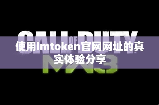 使用imtoken官网网址的真实体验分享