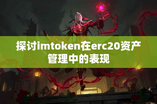 探讨imtoken在erc20资产管理中的表现