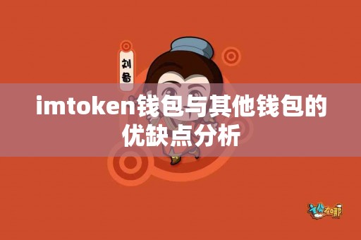 imtoken钱包与其他钱包的优缺点分析